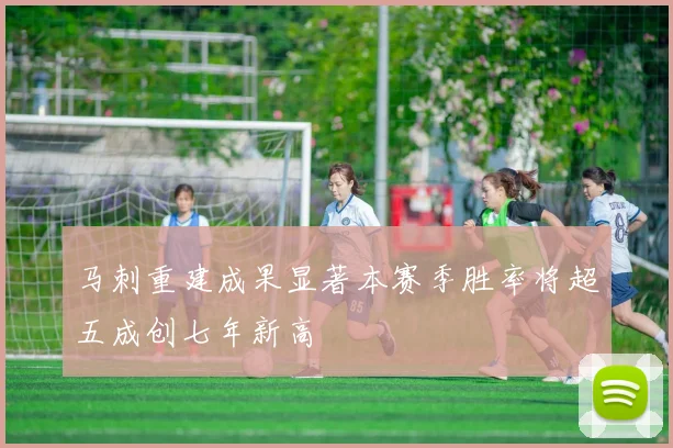马刺重建成果显著本赛季胜率将超五成创七年新高