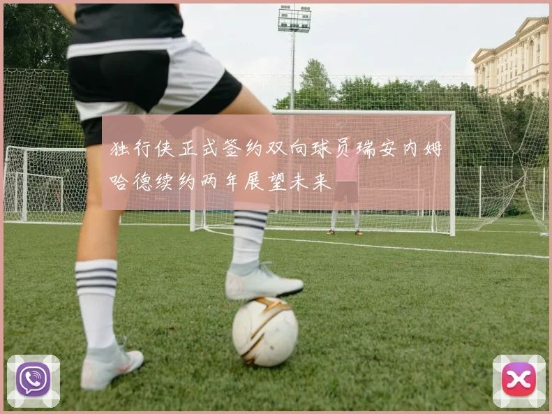 独行侠正式签约双向球员瑞安内姆哈德续约两年展望未来