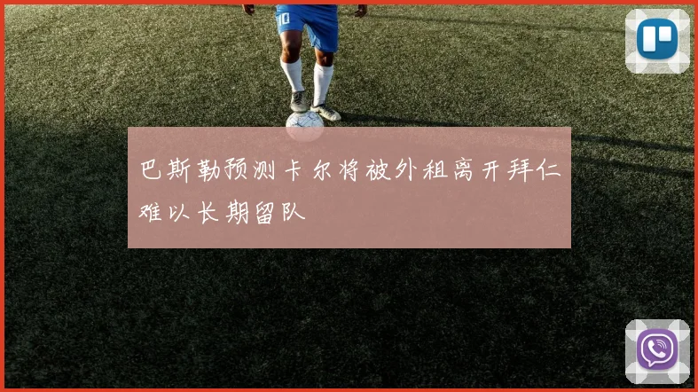 巴斯勒预测卡尔将被外租离开拜仁难以长期留队