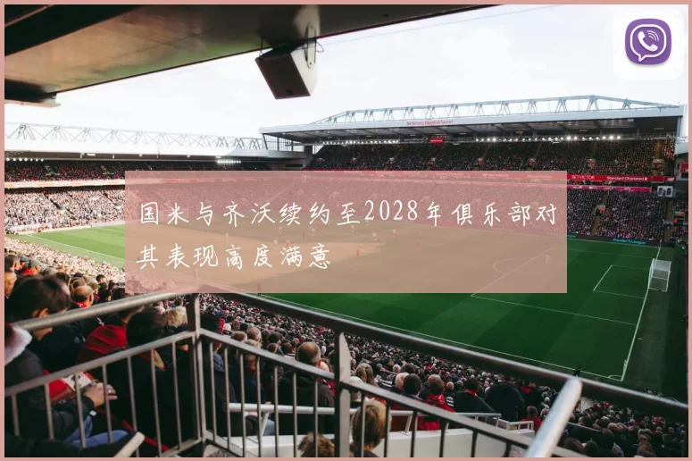 国米与齐沃续约至2028年俱乐部对其表现高度满意