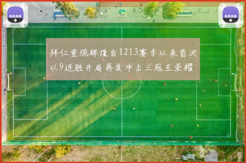 拜仁重现辉煌自1213赛季以来首次以9连胜开局再度冲击三冠王荣耀