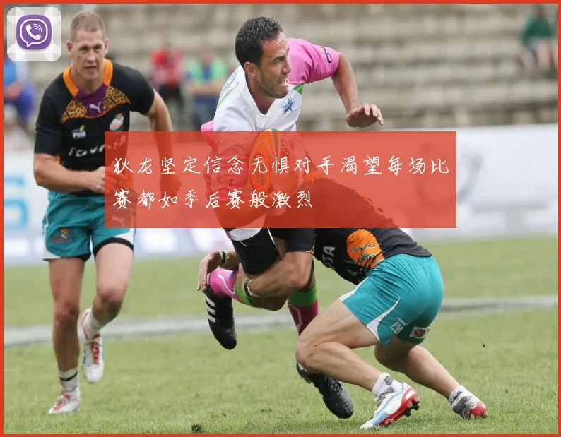 狄龙坚定信念无惧对手渴望每场比赛都如季后赛般激烈