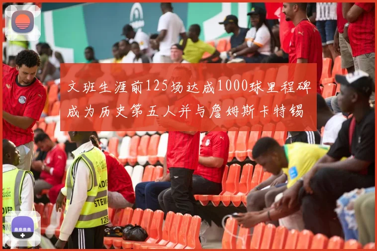 文班生涯前125场达成1000球里程碑成为历史第五人并与詹姆斯卡特锡安齐名