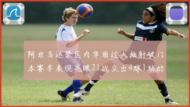 阿尔马达禁区内华丽过人抽射破门本赛季表现亮眼21战交出4球1助的佳绩