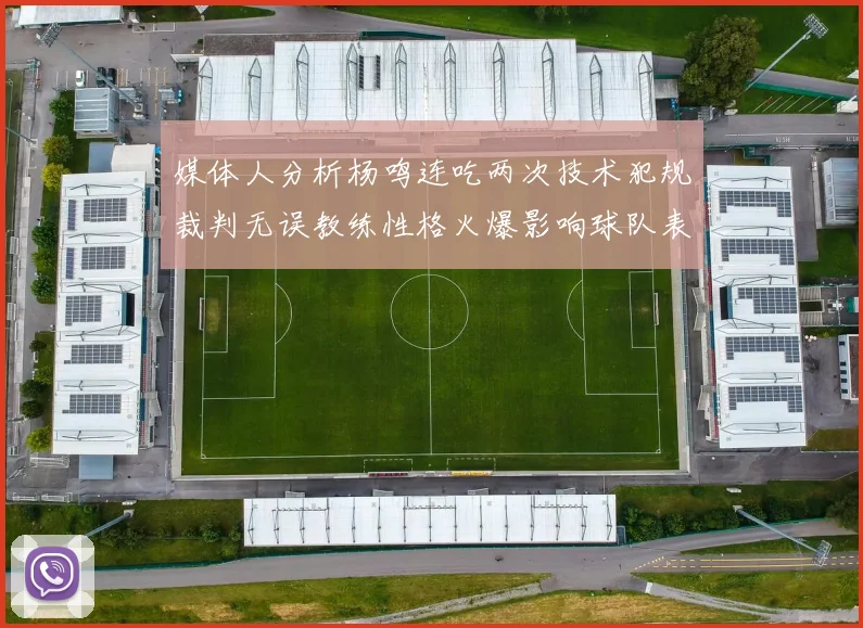 媒体人分析杨鸣连吃两次技术犯规裁判无误教练性格火爆影响球队表现