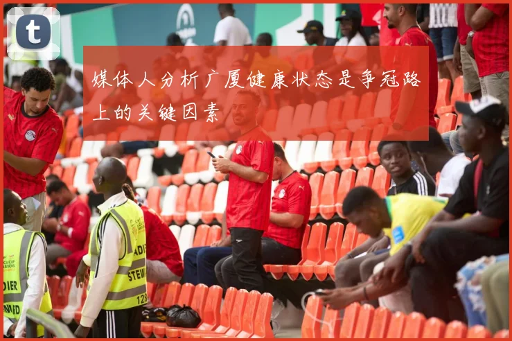媒体人分析广厦健康状态是争冠路上的关键因素