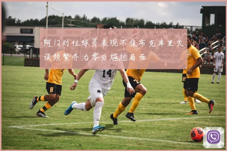 阿门对位球员表现不佳布克库里失误频繁乔治零分尴尬局面