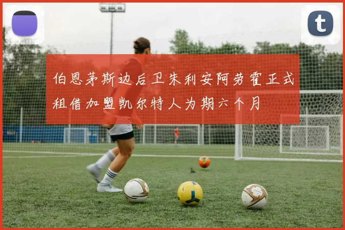 伯恩茅斯边后卫朱利安阿劳霍正式租借加盟凯尔特人为期六个月