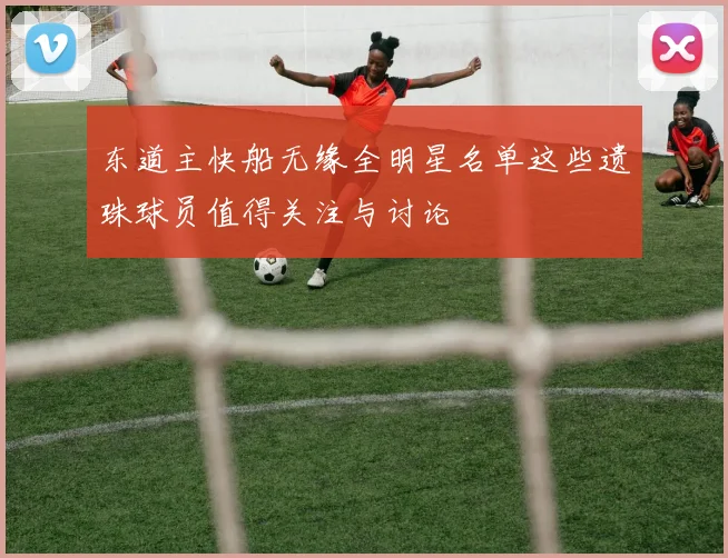 东道主快船无缘全明星名单这些遗珠球员值得关注与讨论