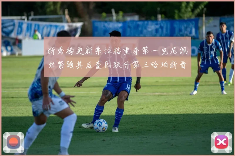 新秀榜更新弗拉格重夺第一克尼佩尔紧随其后奎因跃升第三哈珀新晋入榜